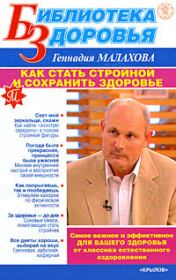 Книга - Как стать стройной и сохранить здоровье.  Геннадий Петрович Малахов  - прочитать полностью в библиотеке КнигаГо