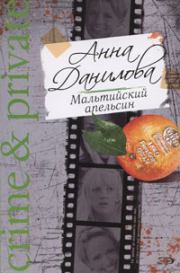 Книга - Мальтийский апельсин.  Анна Васильевна Данилова (Дубчак)  - прочитать полностью в библиотеке КнигаГо