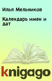 Книга - Календарь имен и дат.  Илья Мельников  - прочитать полностью в библиотеке КнигаГо