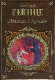 Книга - Малюта Скуратов.  Николай Эдуардович Гейнце  - прочитать полностью в библиотеке КнигаГо
