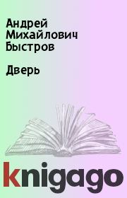 Книга - Дверь.  Андрей Михайлович Быстров  - прочитать полностью в библиотеке КнигаГо
