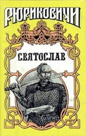 Книга - Святослав.  Семён Дмитриевич Скляренко  - прочитать полностью в библиотеке КнигаГо