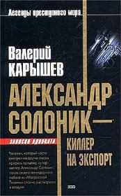 Книга - Александр Солоник - киллер на экспорт.  Валерий Михайлович Карышев  - прочитать полностью в библиотеке КнигаГо