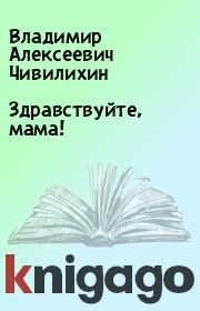 Книга - Здравствуйте, мама!.  Владимир Алексеевич Чивилихин  - прочитать полностью в библиотеке КнигаГо