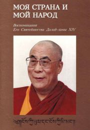 Моя страна и мой народ. Воспоминания Его Святейшества Далай Ламы XIV. Тензин Гьяцо