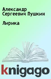 Книга - Лирика.  Александр Сергеевич Пушкин  - прочитать полностью в библиотеке КнигаГо