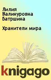 Книга - Хранители мира.  Лилия Валинуровна Батршина  - прочитать полностью в библиотеке КнигаГо