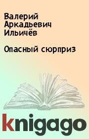 Книга - Опасный сюрприз.  Валерий Аркадьевич Ильичёв  - прочитать полностью в библиотеке КнигаГо