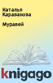 Книга - Муравей.  Наталья Караванова  - прочитать полностью в библиотеке КнигаГо
