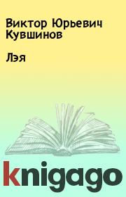 Книга - Лэя.  Виктор Юрьевич Кувшинов  - прочитать полностью в библиотеке КнигаГо