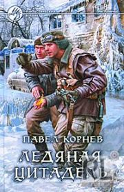 Книга - Ледяная Цитадель.  Павел Николаевич Корнев  - прочитать полностью в библиотеке КнигаГо