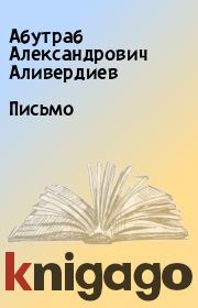 Книга - Письмо.  Абутраб Александрович Аливердиев  - прочитать полностью в библиотеке КнигаГо