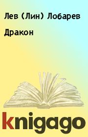 Книга - Дракон.  Лев (Лин) Лобарев  - прочитать полностью в библиотеке КнигаГо