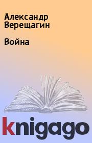 Книга - Война.  Александр Верещагин  - прочитать полностью в библиотеке КнигаГо