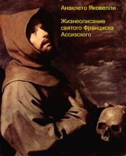 Книга - Жизнеописание святого Франциска Ассизского.  Анаклето Яковелли  - прочитать полностью в библиотеке КнигаГо