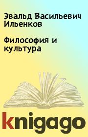 Книга - Философия и культура.  Эвальд Васильевич Ильенков  - прочитать полностью в библиотеке КнигаГо