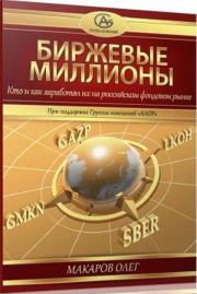 Книга - Биржевые миллионы, кто и как заработал их на российском фондовом рынке..  Олег Макаров  - прочитать полностью в библиотеке КнигаГо
