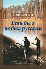 Книга - Если бы я не был русским.  Юрий Морозов  - прочитать полностью в библиотеке КнигаГо
