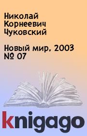 Новый мир, 2003 № 07. Николай Корнеевич Чуковский