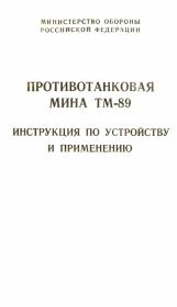 Противотанковая мина ТМ-89 инструкция по устройству и применению. Министерство Обороны Российской Федерации