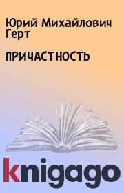 Книга - ПРИЧАСТНОСТЬ.  Юрий Михайлович Герт  - прочитать полностью в библиотеке КнигаГо