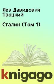 Книга - Сталин (Том 1).  Лев Давидович Троцкий  - прочитать полностью в библиотеке КнигаГо