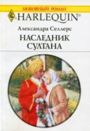 Книга - Наследник султана.  Александра Селлерс  - прочитать полностью в библиотеке КнигаГо
