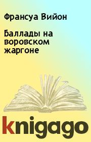 Книга - Баллады на воpовском жаpгоне.  Франсуа Вийон  - прочитать полностью в библиотеке КнигаГо