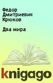 Книга - Два мира.  Федор Дмитриевич Крюков  - прочитать полностью в библиотеке КнигаГо