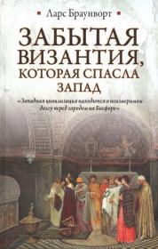 Книга - Забытая Византия, которая спасла Запад.  Ларс Браунворт  - прочитать полностью в библиотеке КнигаГо
