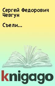 Книга - Съели….  Сергей Федорович Чевгун  - прочитать полностью в библиотеке КнигаГо
