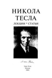 Лекции и статьи. Никола Тесла