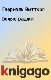Книга - Белые раджи.  Габриэль Витткоп  - прочитать полностью в библиотеке КнигаГо