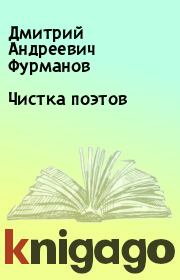Книга - Чистка поэтов.  Дмитрий Андреевич Фурманов  - прочитать полностью в библиотеке КнигаГо