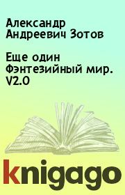 Книга - Еще один Фэнтезийный мир. V2.0.  Александр Андреевич Зотов  - прочитать полностью в библиотеке КнигаГо