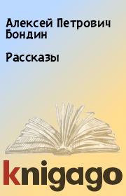 Книга - Рассказы.  Алексей Петрович Бондин  - прочитать полностью в библиотеке КнигаГо