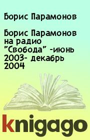 Борис Парамонов на радио "Свобода" -июнь 2003- декабрь 2004. Борис Парамонов