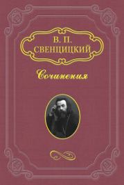 Книга - Венок на могилу Льва Толстого.  Валентин Павлович Свенцицкий  - прочитать полностью в библиотеке КнигаГо