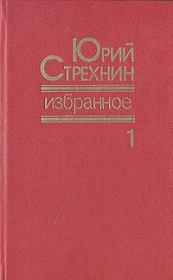 Книга - Избранное в двух томах. Том I.  Юрий Федорович Стрехнин  - прочитать полностью в библиотеке КнигаГо