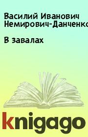 Книга - В завалах.  Василий Иванович Немирович-Данченко  - прочитать полностью в библиотеке КнигаГо
