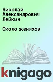 Книга - Около женихов.  Николай Александрович Лейкин  - прочитать полностью в библиотеке КнигаГо