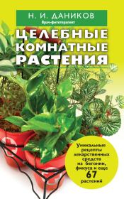 Книга - Целебные комнатные растения.  Николай Илларионович Даников  - прочитать полностью в библиотеке КнигаГо
