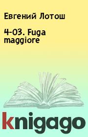 Книга - 4-03. Fuga maggiore.  Евгений Лотош  - прочитать полностью в библиотеке КнигаГо