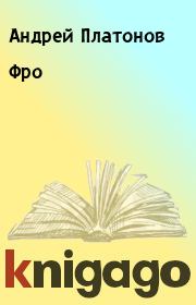 Книга - Фро.  Андрей Платонов  - прочитать полностью в библиотеке КнигаГо