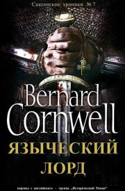 Книга - Языческий лорд.  Бернард Корнуэлл  - прочитать полностью в библиотеке КнигаГо