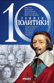 Книга - 10 гениев политики.  Дмитрий Викторович Кукленко  - прочитать полностью в библиотеке КнигаГо
