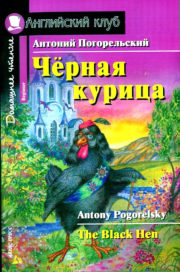 Книга - Черная курица, или Подземные жители / The Black Hen.  Антоний Погорельский  - прочитать полностью в библиотеке КнигаГо