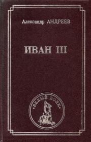 Книга - Иван III.  Александр Радьевич Андреев  - прочитать полностью в библиотеке КнигаГо