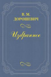 Книга - «Марья Гавриловна».  Влас Михайлович Дорошевич  - прочитать полностью в библиотеке КнигаГо