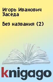 Книга - Без названия (2).  Игорь Иванович Заседа  - прочитать полностью в библиотеке КнигаГо